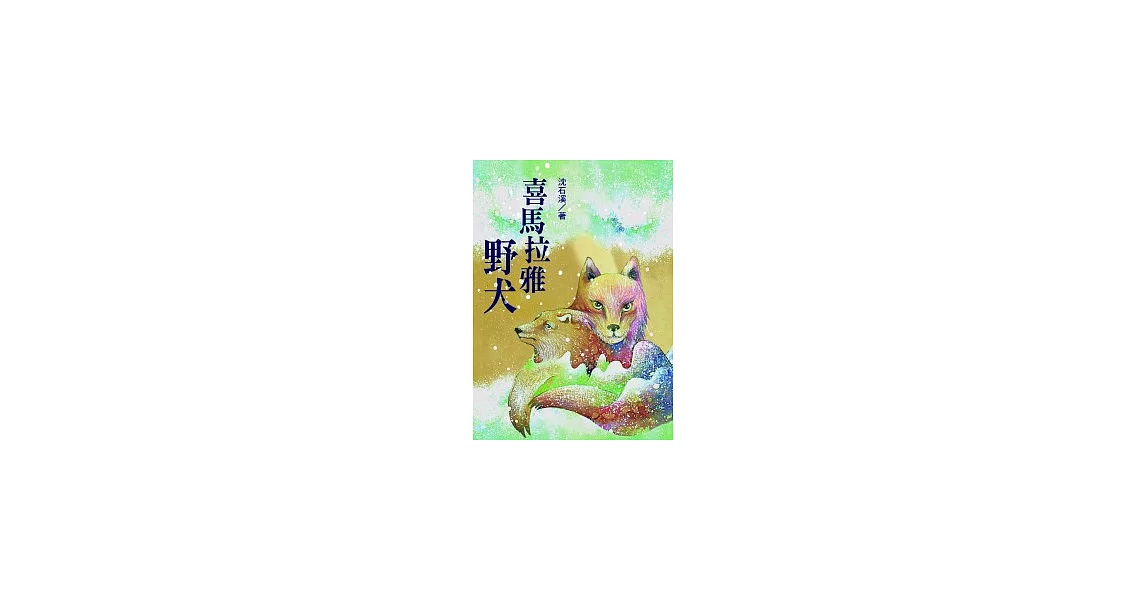 喜馬拉雅野犬：沈石溪「野生動物救護站系列」第一部 | 拾書所