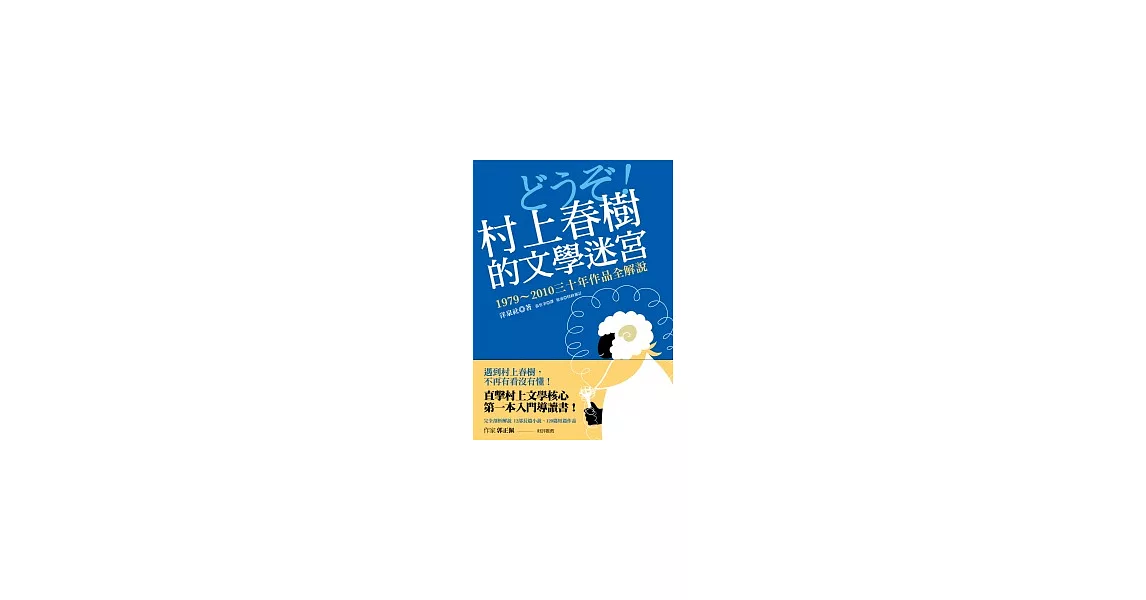 村上春樹的文學迷宮：1979 ~ 2010三十年作品全解說 | 拾書所