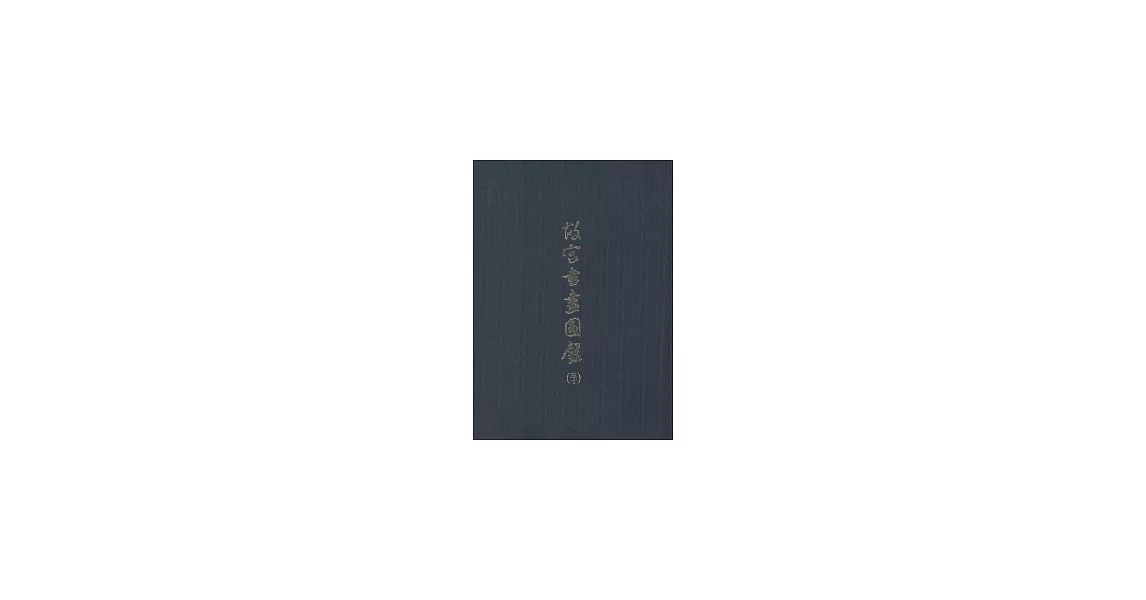 故宮書畫圖錄(三十) | 拾書所