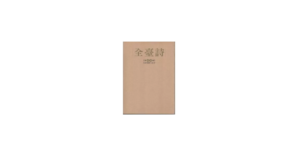 全臺詩 第14冊