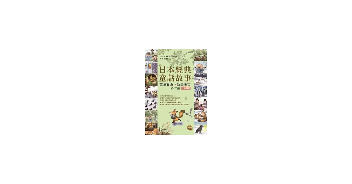 日本經典童話故事：宮澤賢治∕新美南吉名作選 【日中對照】(25K彩圖+1MP3) | 拾書所