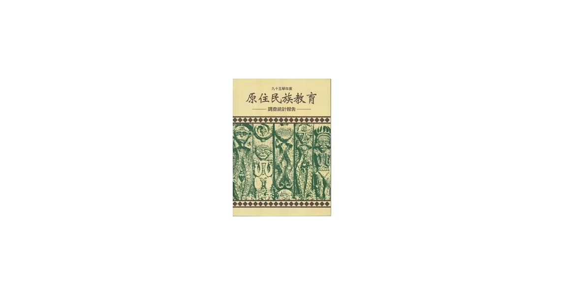 95學年度原住民族教育調查統計報告(附光碟) | 拾書所