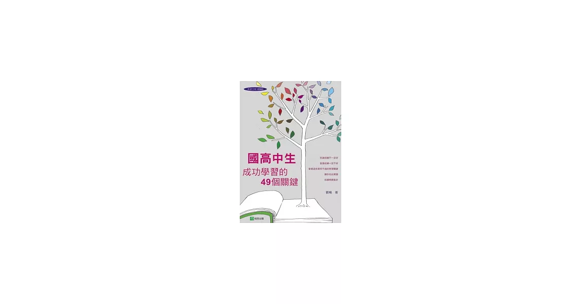 國高中生成功學習的49個關鍵：教育博士教你如何快樂學習、快速提昇成績！ | 拾書所