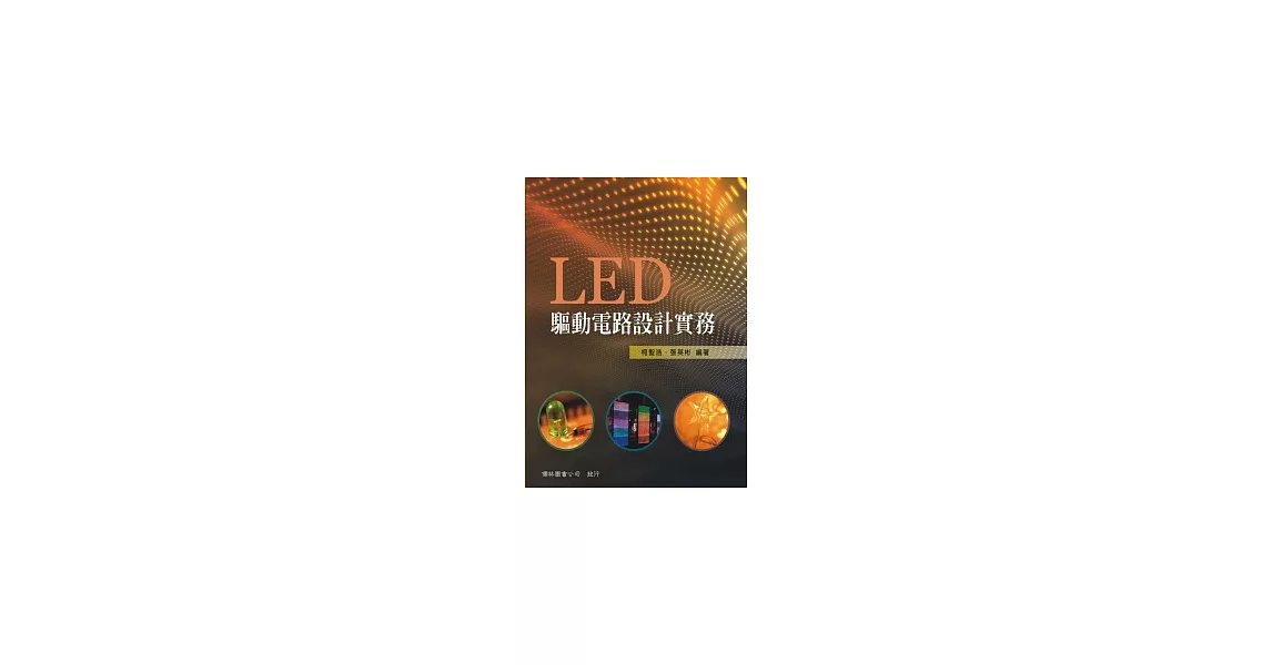 LED驅動電路設計實務 | 拾書所