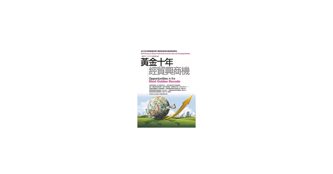 黃金十年經貿興商機：2012全球重要暨新興市場貿易環境及風險調查報告 | 拾書所