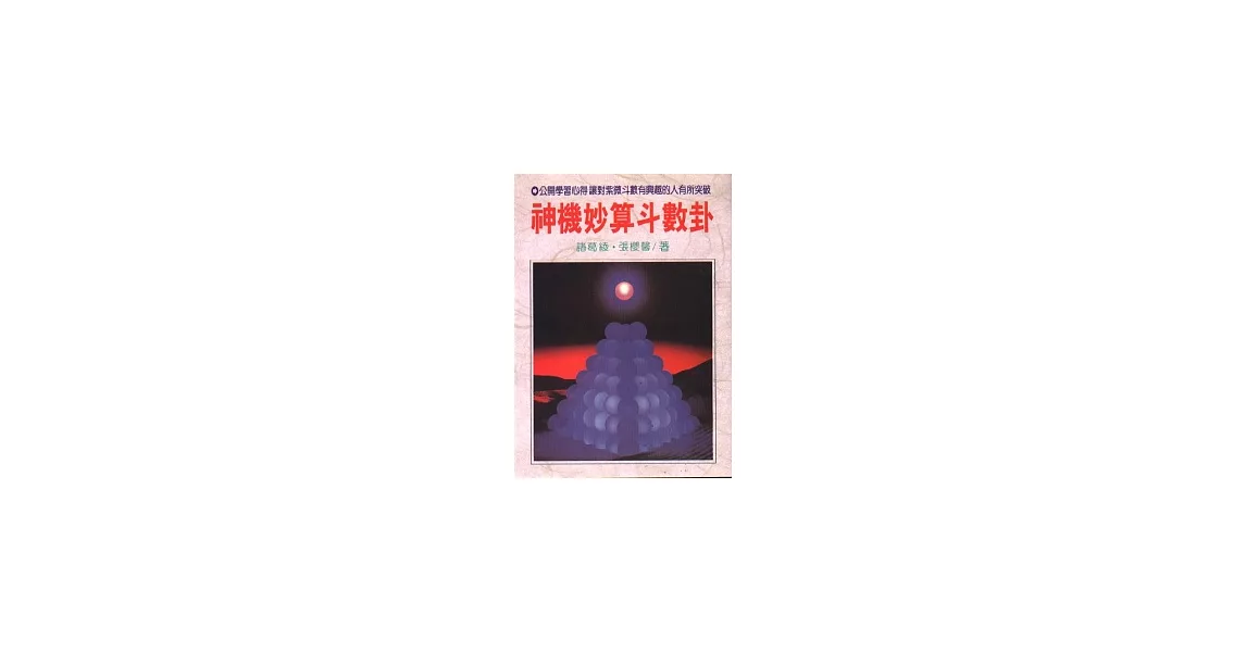 神機妙算斗數卦 | 拾書所