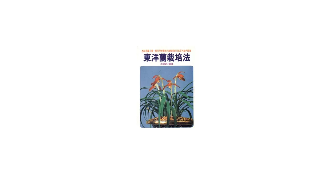 東洋蘭栽培法 | 拾書所