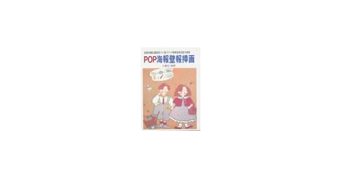 POP海報壁報插畫 | 拾書所