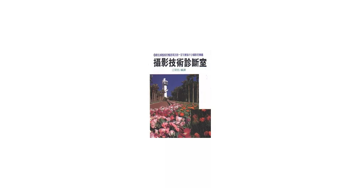 攝影技術診斷室 | 拾書所