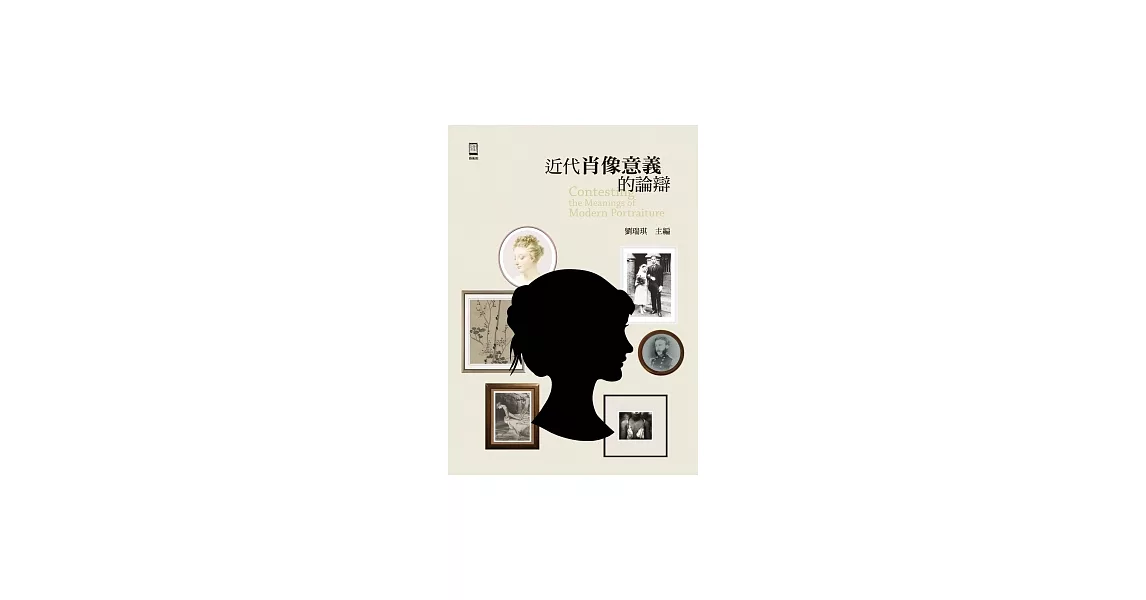 近代肖像意義的論辯 | 拾書所