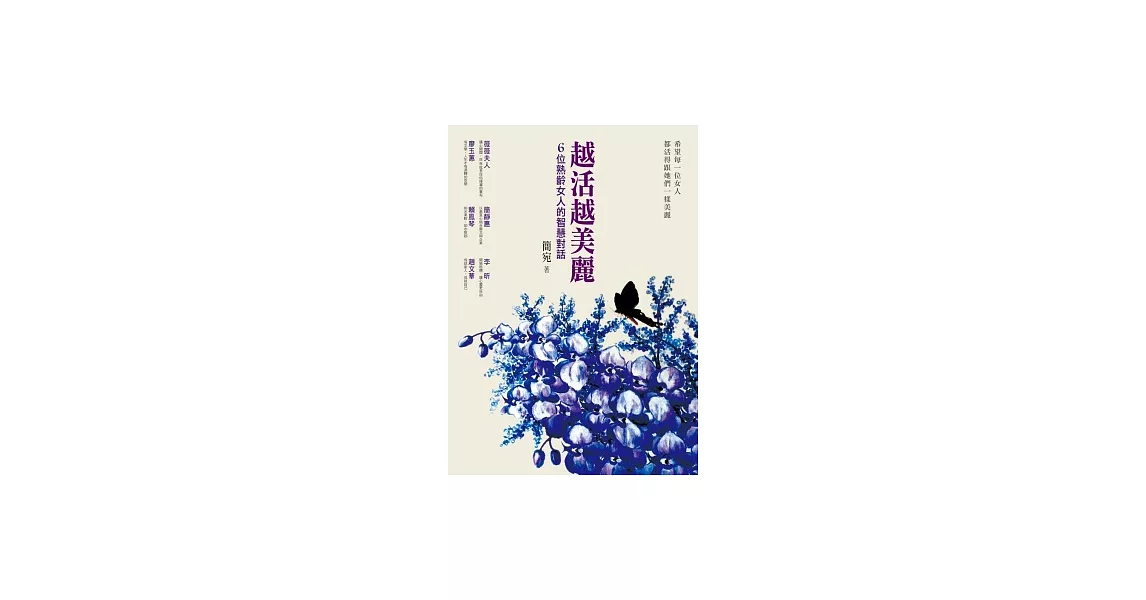 越活越美麗：6位熟齡女人的智慧對話 | 拾書所