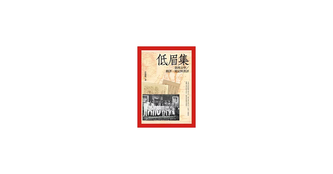 低眉集：臺灣文學∕翻譯、遊記與書評 | 拾書所