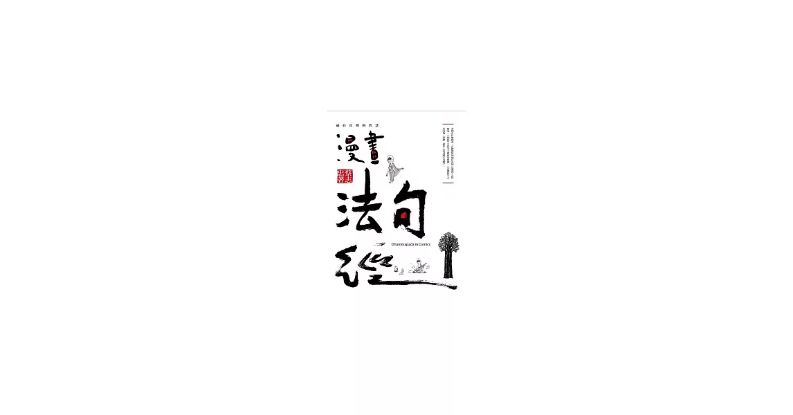 漫畫法句經：通往真理的智慧