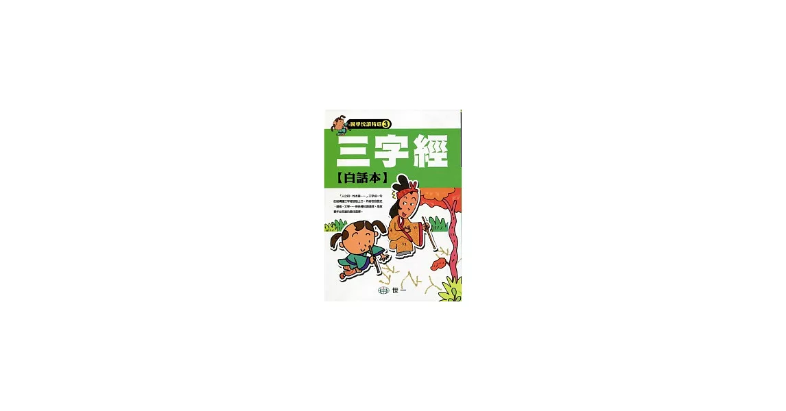 三字經白話本 | 拾書所