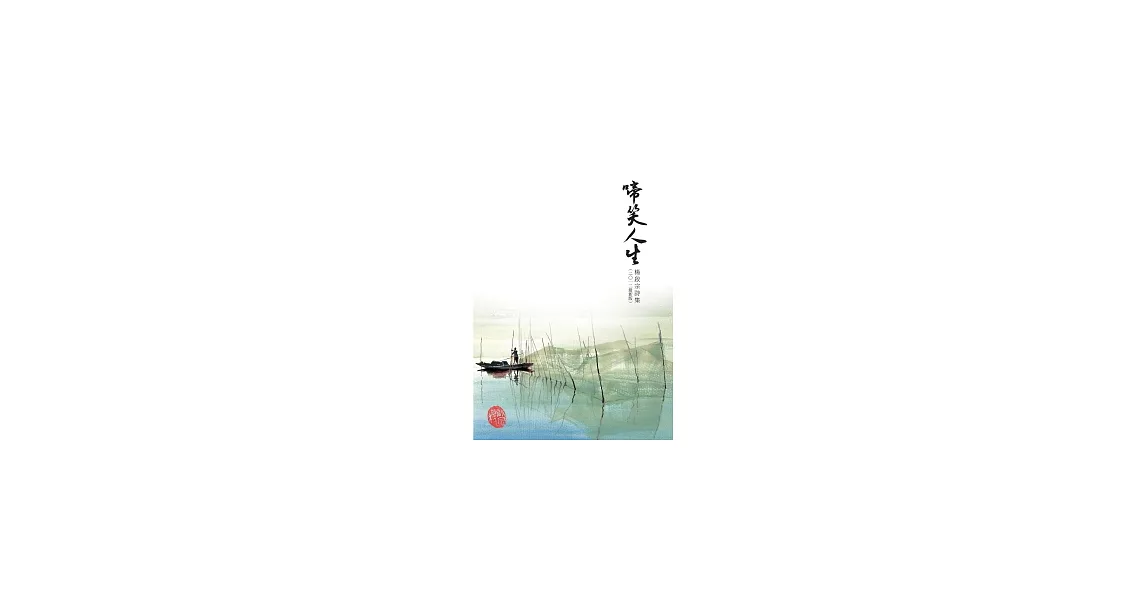 啼笑人生：楊啟宗詩集(2012最新版) | 拾書所