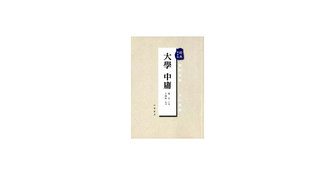 大學中庸 | 拾書所