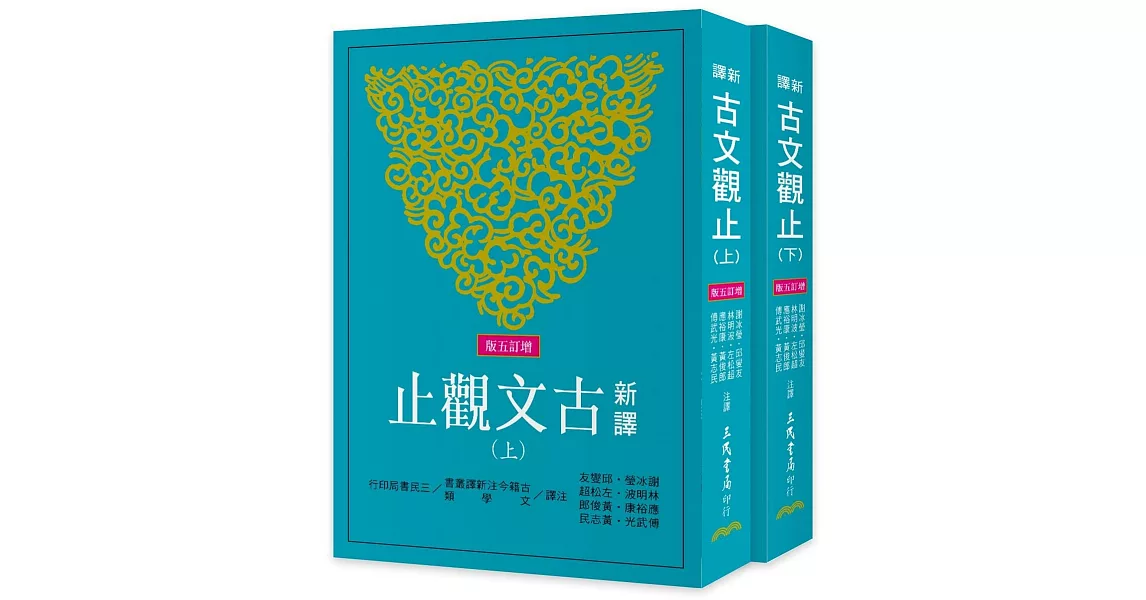 新譯古文觀止(上/下)(增訂五版) | 拾書所