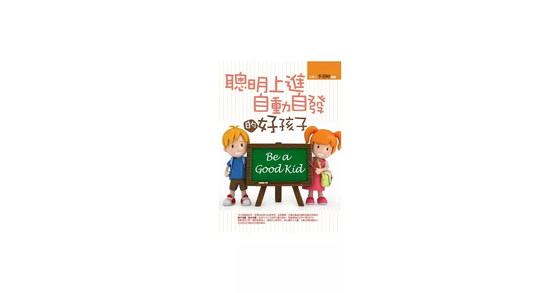 聰明上進自動自發的好孩子 | 拾書所