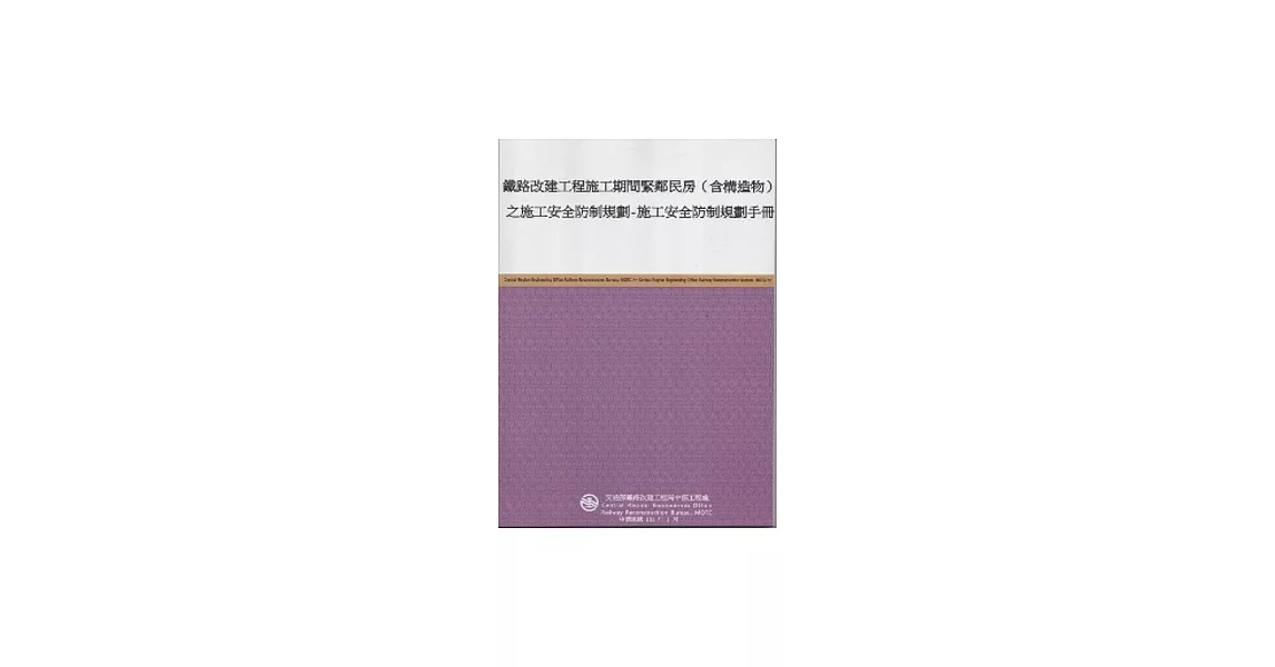 鐵路改建工程施工期間緊鄰民房(含構造物)之施工安全防制規劃-施工安全防制規劃手冊 | 拾書所