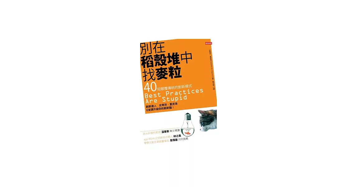 別在稻殼堆中找麥粒：40招顛覆傳統的創新模式 | 拾書所