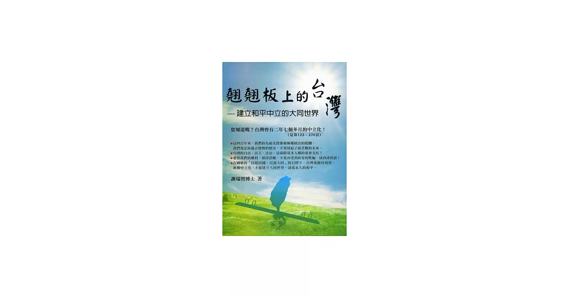 翹翹板上的台灣：建立和平中立的大同世界 | 拾書所