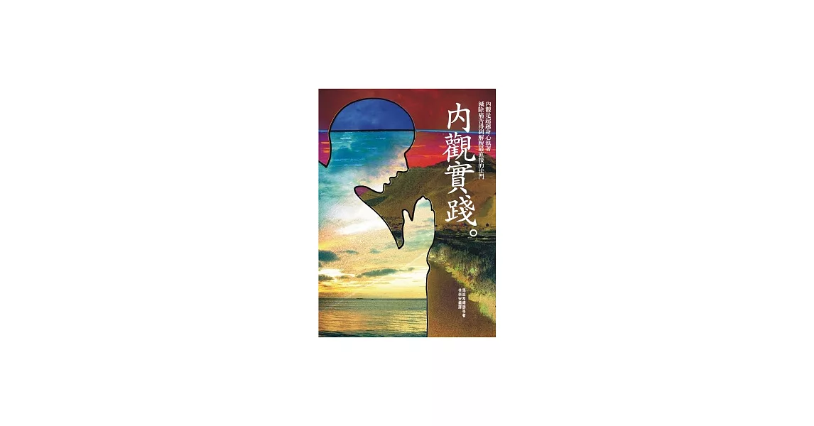 內觀實踐（修訂版） | 拾書所