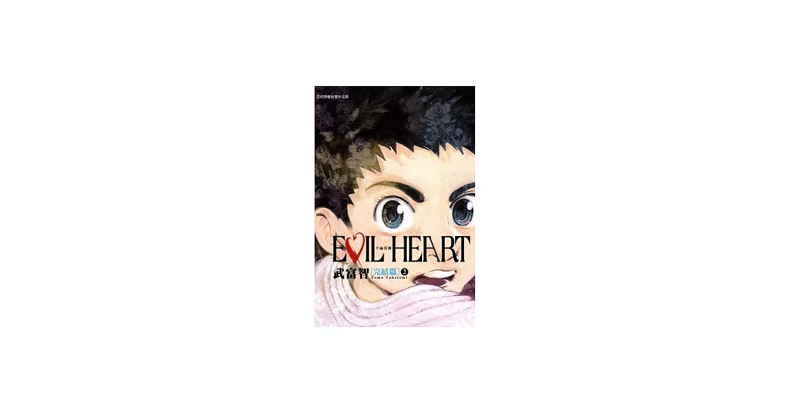 EVIL HEART ~ 千錘百鍊 ~ 完結篇 2完 | 拾書所