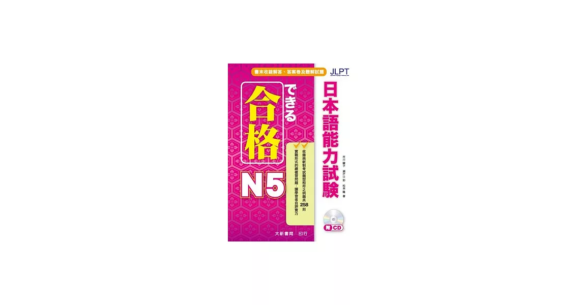 合格 日本語能力試驗 N5 | 拾書所