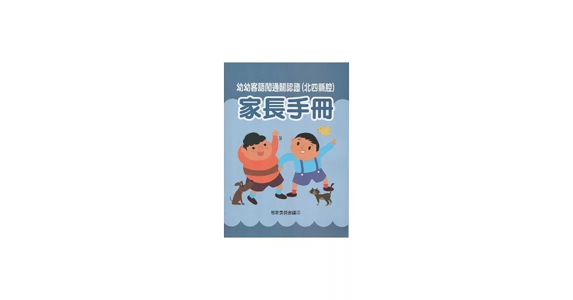 幼幼客語闖通關認證(北四縣腔)家長手冊 [附光碟] | 拾書所