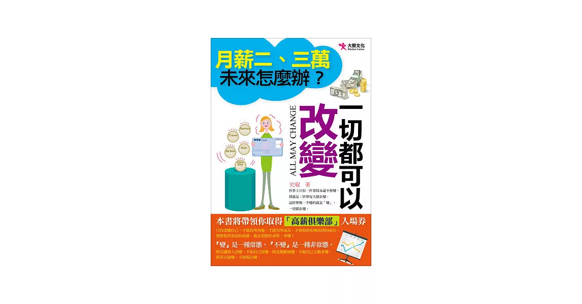 月薪二、三萬，未來怎麼辦？一切都可以改變 | 拾書所