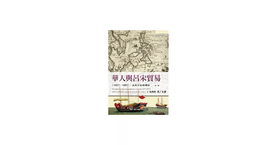 華人與呂宋貿易（1657—1687）：史料分析與譯註 | 拾書所