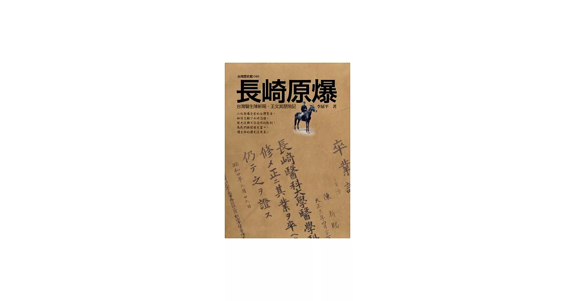 長崎原爆：台灣醫生陳新賜．王文其歷險記 | 拾書所