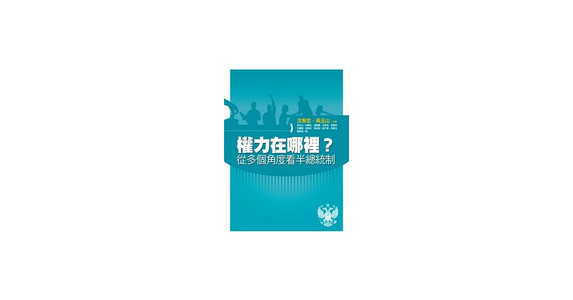 權力在哪裡？從多個角度看半總統制