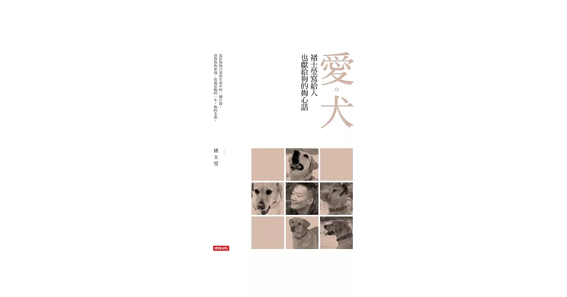 愛．犬：褚士瑩寫給人，也獻給狗的掏心話 | 拾書所