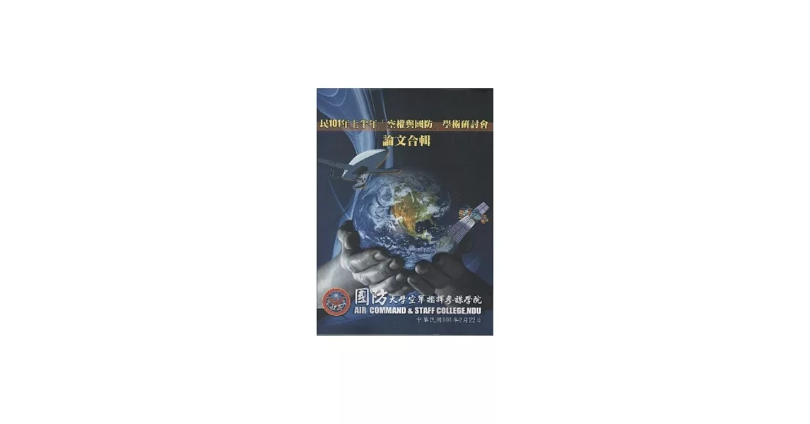 空軍指揮參謀學院民101年上半年空權與國防學術研討會論文合輯 | 拾書所