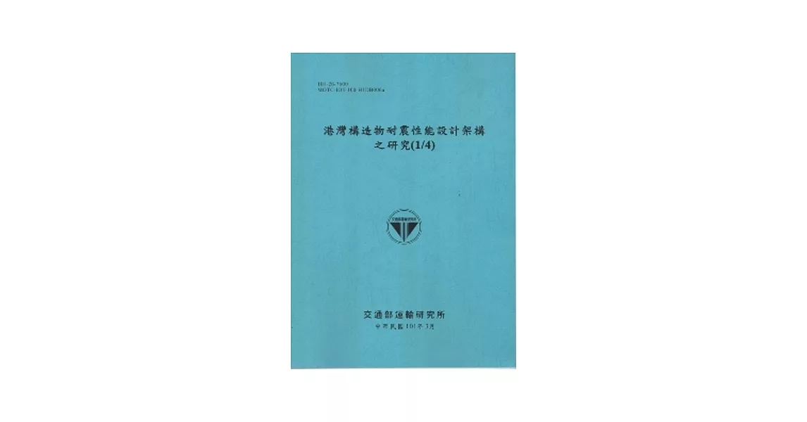 港灣構造物耐震性能設計架構之研究(1/4) [101藍] | 拾書所