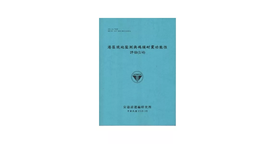 港區現地監測與碼頭耐震功能性評估(1/4) [101藍] | 拾書所