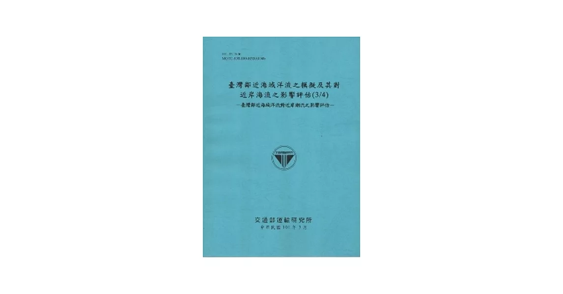 臺灣鄰近海域洋流之模擬及其對近岸海流之影響評估(3/4)：臺灣鄰近海域洋流對近岸潮流之影響評估 [101藍] | 拾書所