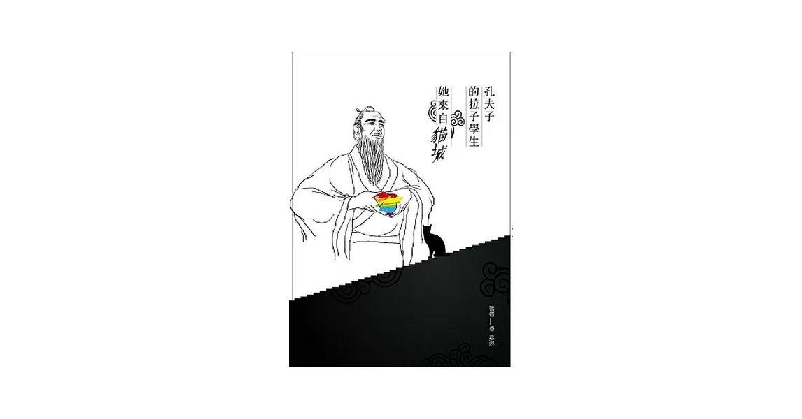 孔夫子的拉子學生 她來自貓城 | 拾書所