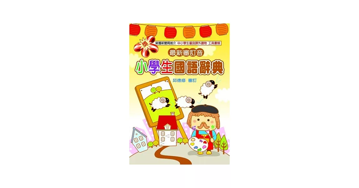 小學生國語辭典(3版) | 拾書所