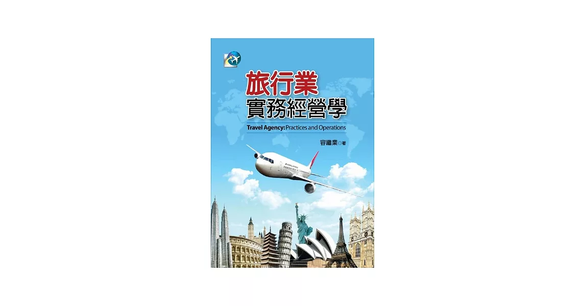 旅行業實務經營學 | 拾書所