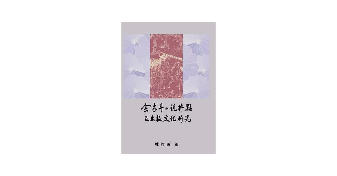 余象斗小說評點及出版文化研究 | 拾書所