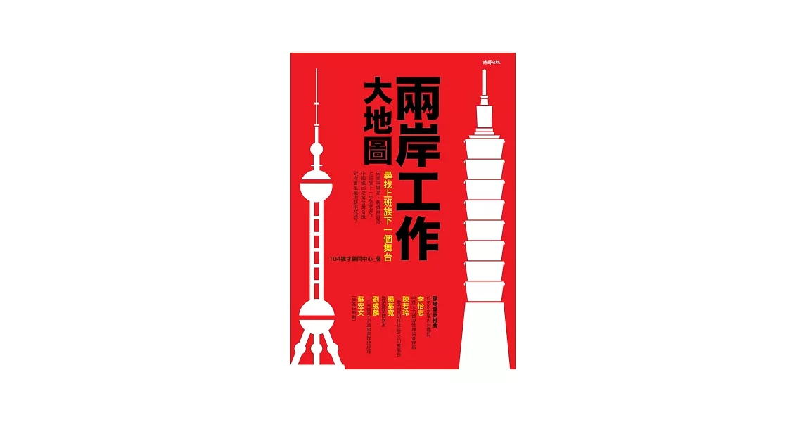 兩岸工作大地圖：尋找上班族下一個舞台 | 拾書所