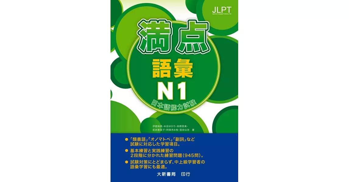 日本語能力試驗 滿點 語彙N1 | 拾書所