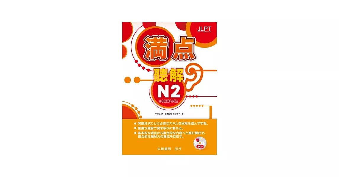 日本語能力試驗 滿點 聽解N2（附CD2片） | 拾書所