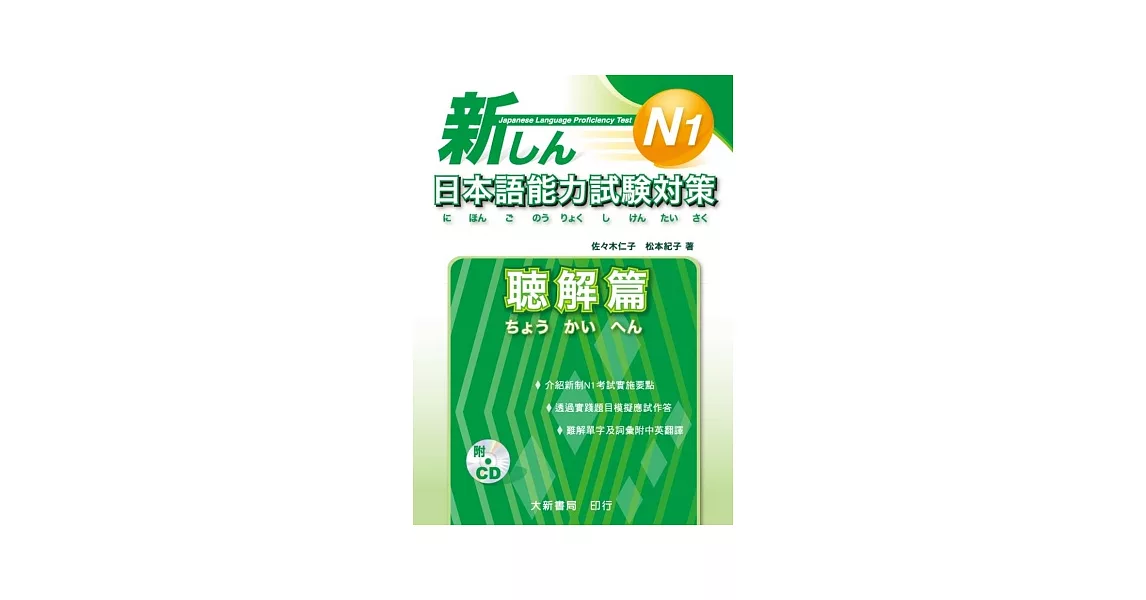 新日本語能力試驗對策 N1 聽解篇(附2CD) | 拾書所