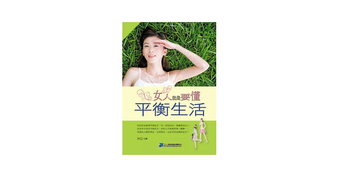 女人就是要懂平衡生活 | 拾書所