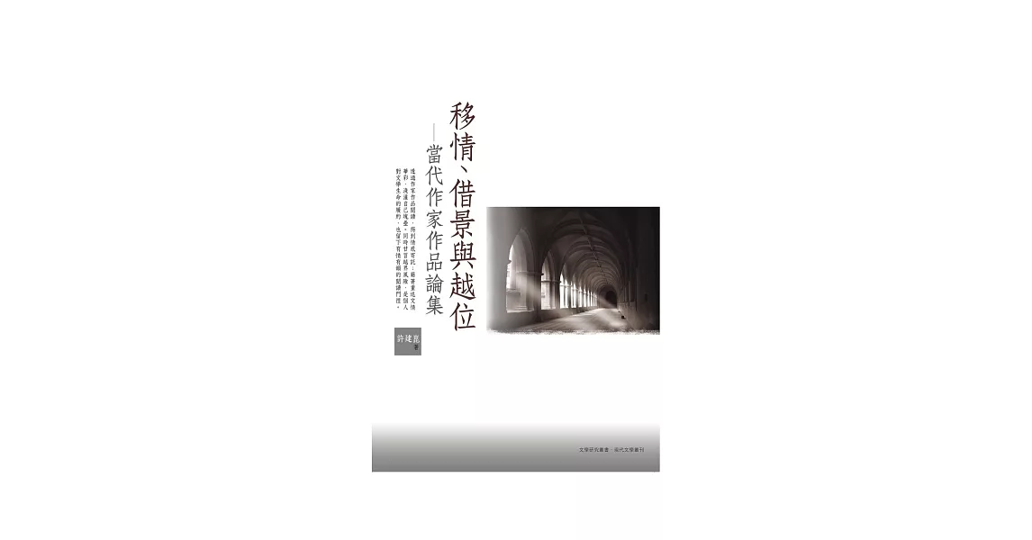 移情、借景與越位：當代作家作品論集 | 拾書所