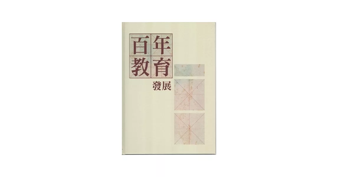 百年教育發展(附DVD) | 拾書所