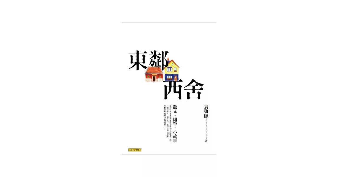 東鄰西舍 | 拾書所